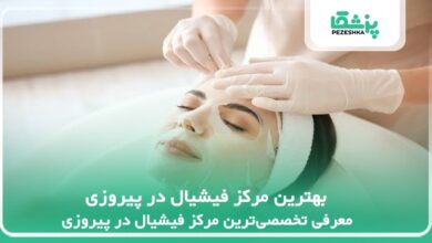 بهترین مرکز فیشیال در پیروزی