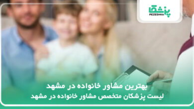 بهترین مشاور خانواده در مشهد