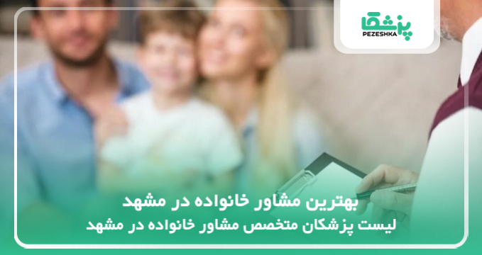 بهترین مشاور خانواده در مشهد