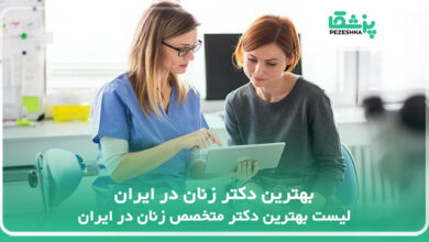 بهترین دکتر زنان در ایران