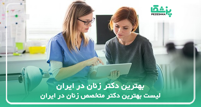 بهترین دکتر زنان در ایران