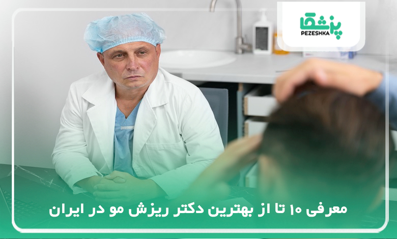 بهترین دکتر ریزش مو در ایران