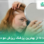 10 تا از بهترین پزشک ریزش مو در تهران【آپدیت 1404】✅