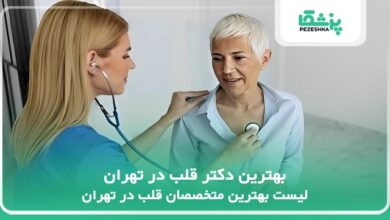 بهترین دکتر قلب در تهران