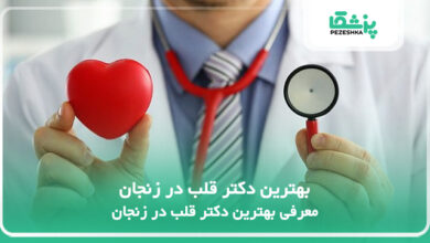 بهترین دکتر قلب در زنجان