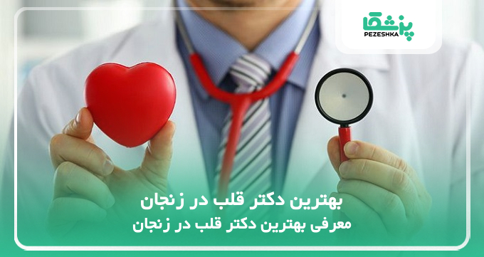 بهترین دکتر قلب در زنجان