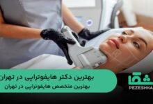 بهترین دکتر هایفوتراپی در تهران