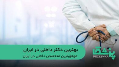 بهترین دکتر داخلی در ایران