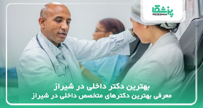 بهترین دکتر داخلی در شیراز