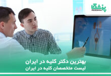 بهترین دکتر کلیه در ایران