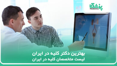 بهترین دکتر کلیه در ایران