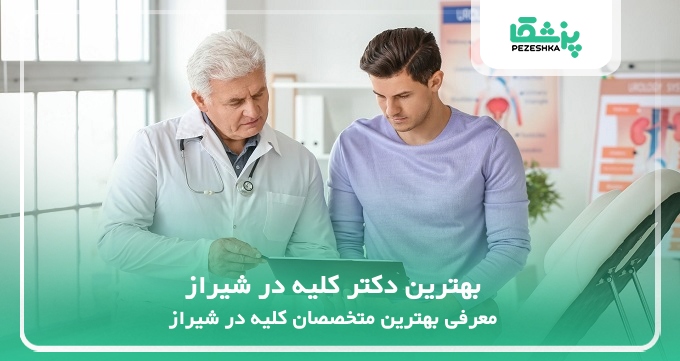 بهترین دکتر کلیه در شیراز
