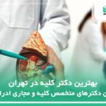 10 تا از بهترین دکتر کلیه در تهران✅【سال1404】❤️