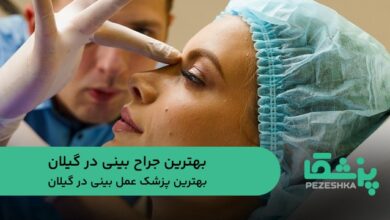 بهترین جراح بینی در گیلان