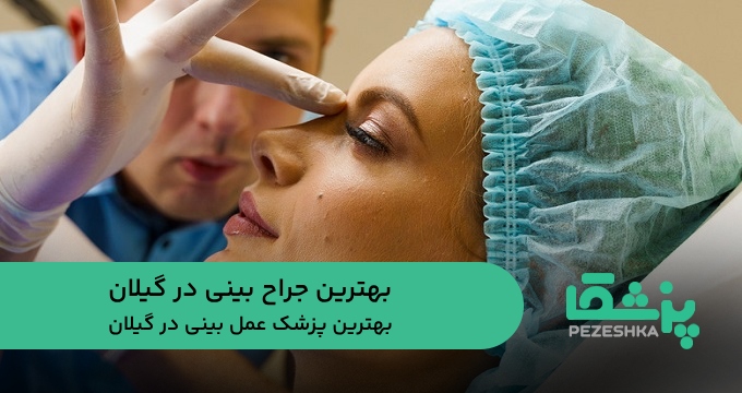 بهترین جراح بینی در گیلان