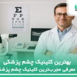 10 تا از بهترین کلینیک چشم پزشکی✅【سال1404】⭐