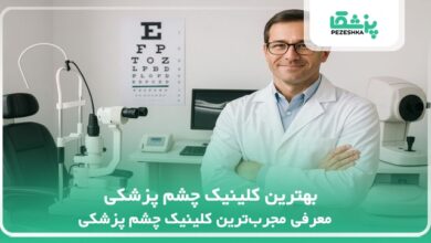 بهترین کلینیک چشم پزشکی
