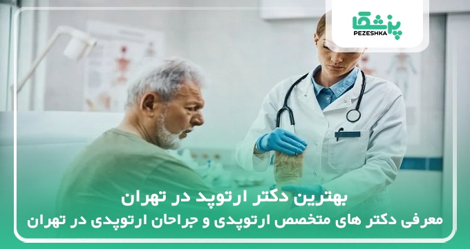 بهترین دکتر ارتوپد در تهران