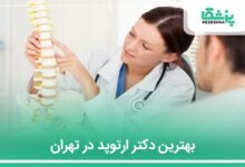 بهترین دکتر ارتوپد در تهران
