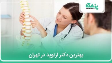 بهترین دکتر ارتوپد در تهران