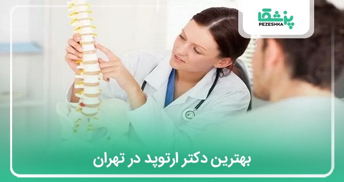 بهترین دکتر ارتوپد در تهران