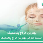 10 تا از بهترین جراح پلاستیک ✅【سال1404】❤️