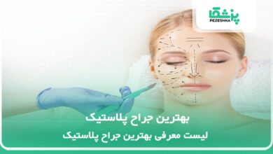 بهترین جراح پلاستیک