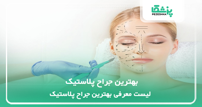 بهترین جراح پلاستیک