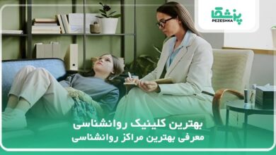 بهترین کلینیک روانشناسی