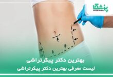 بهترین دکتر پیکرتراشی