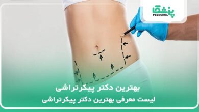بهترین دکتر پیکرتراشی