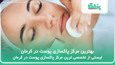 بهترین مرکز پاکسازی پوست در کرمان