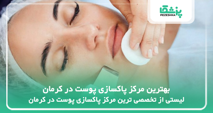 بهترین مرکز پاکسازی پوست در کرمان