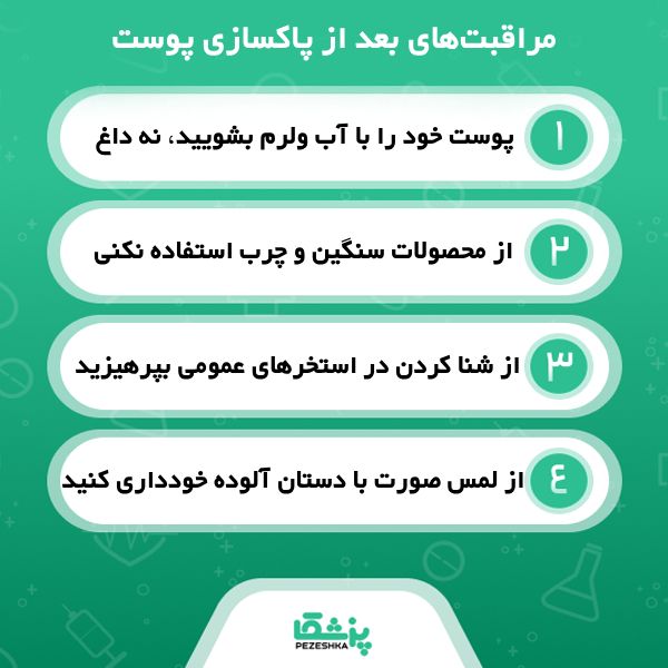 مهم ترین مزایای انجام پاکسازی پوست