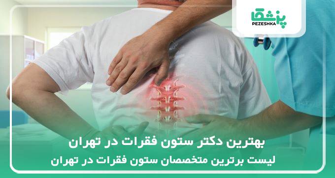 بهترین دکتر ستون فقرات در تهران