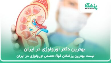 بهترین دکتر اورولوژی در ایران