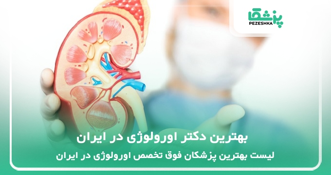 بهترین دکتر اورولوژی در ایران
