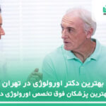 10 تا از بهترین دکتر اورولوژی در تهران⭐【سال1404】✅