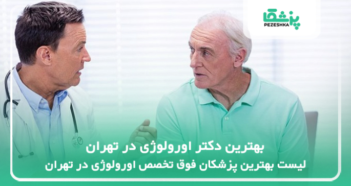 بهترین دکتر اورولوژی در تهران
