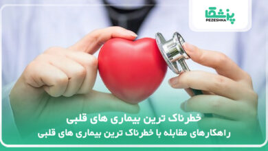 خطرناک ترین بیماری های قلبی