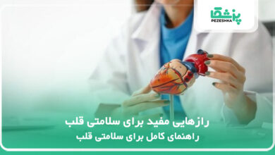 رازهایی مفید برای سلامتی قلب