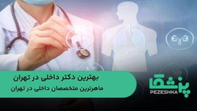 دکتر داخلی در تهران