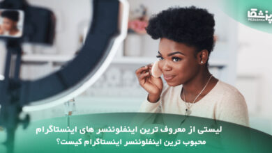 معروف ترین اینفلوئنسر های اینستاگرام