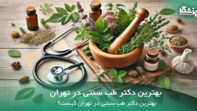 بهترین دکتر طب سنتی در تهران
