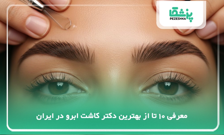 بهترین دکتر کاشت ابرو در ایران