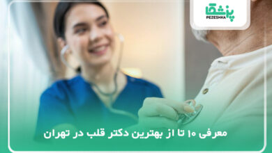 بهترین دکتر قلب در تهران