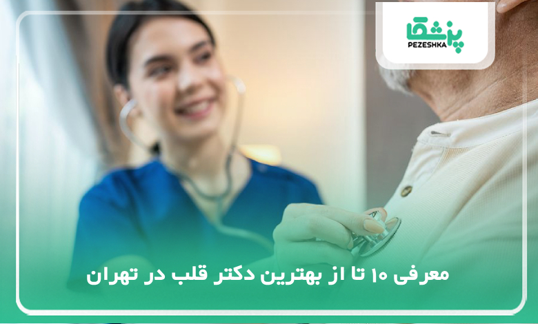 بهترین دکتر قلب در تهران