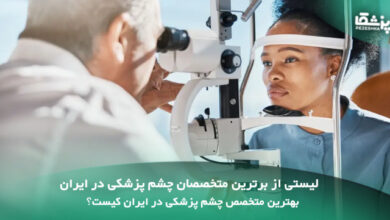 بهترین متخصص چشم پزشکی