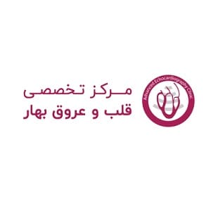 مرکز درمان واریس بهار