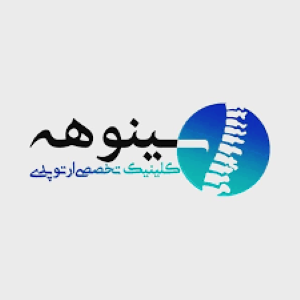 کلینیک فوق تخصصی سینوهه